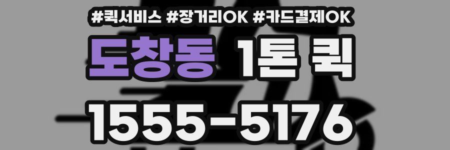 도창동 1톤 퀵