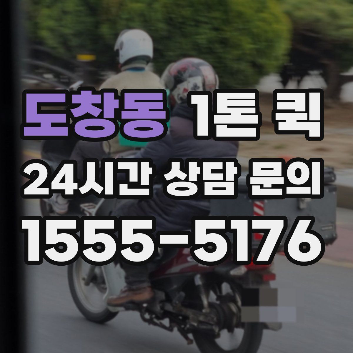 도창동 1톤 퀵