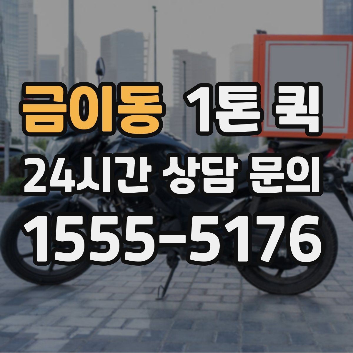 금이동 1톤 퀵 상하차 지원 범위 확인하기