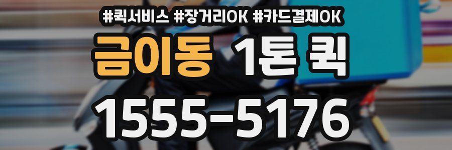 금이동 1톤 퀵