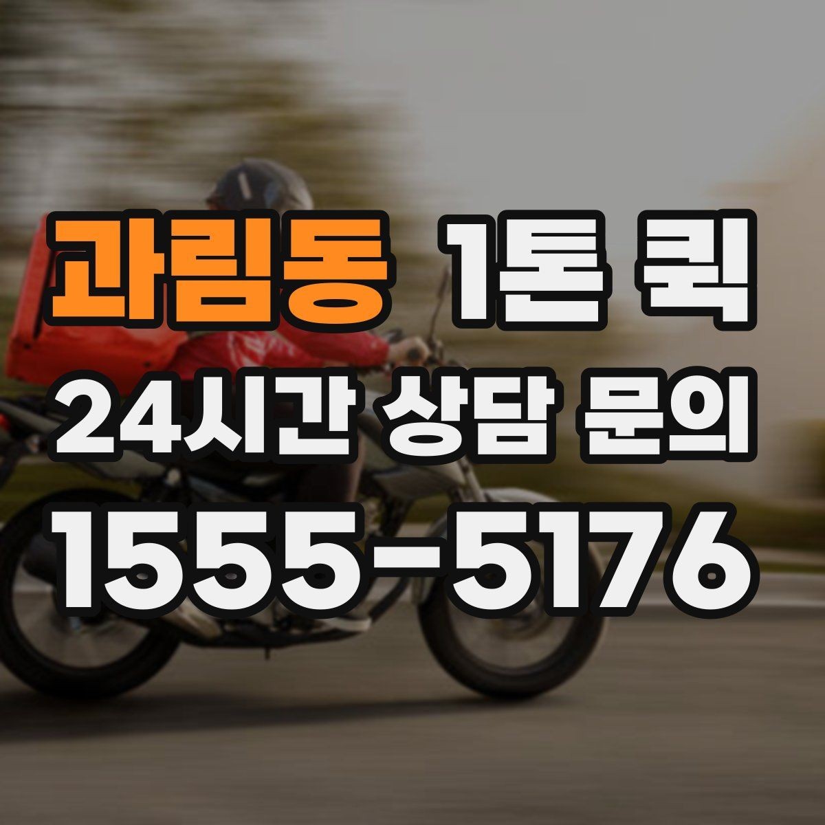 과림동 1톤 퀵 안전 운송을 위한 기본 수칙