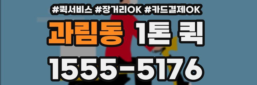 과림동 1톤 퀵