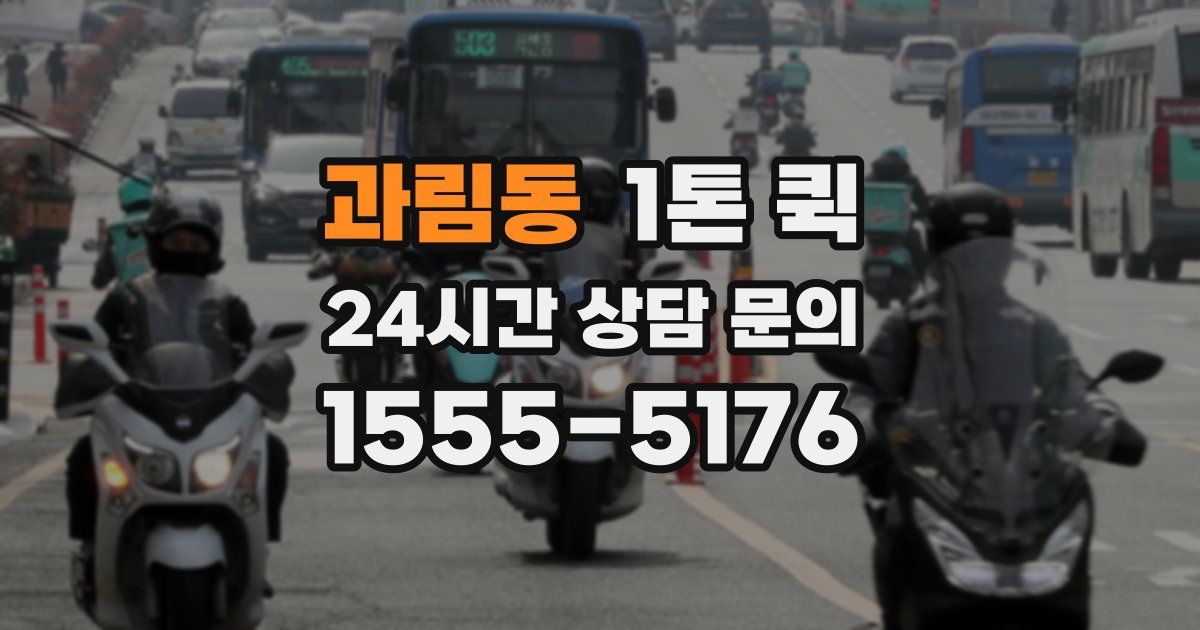 과림동 1톤 퀵