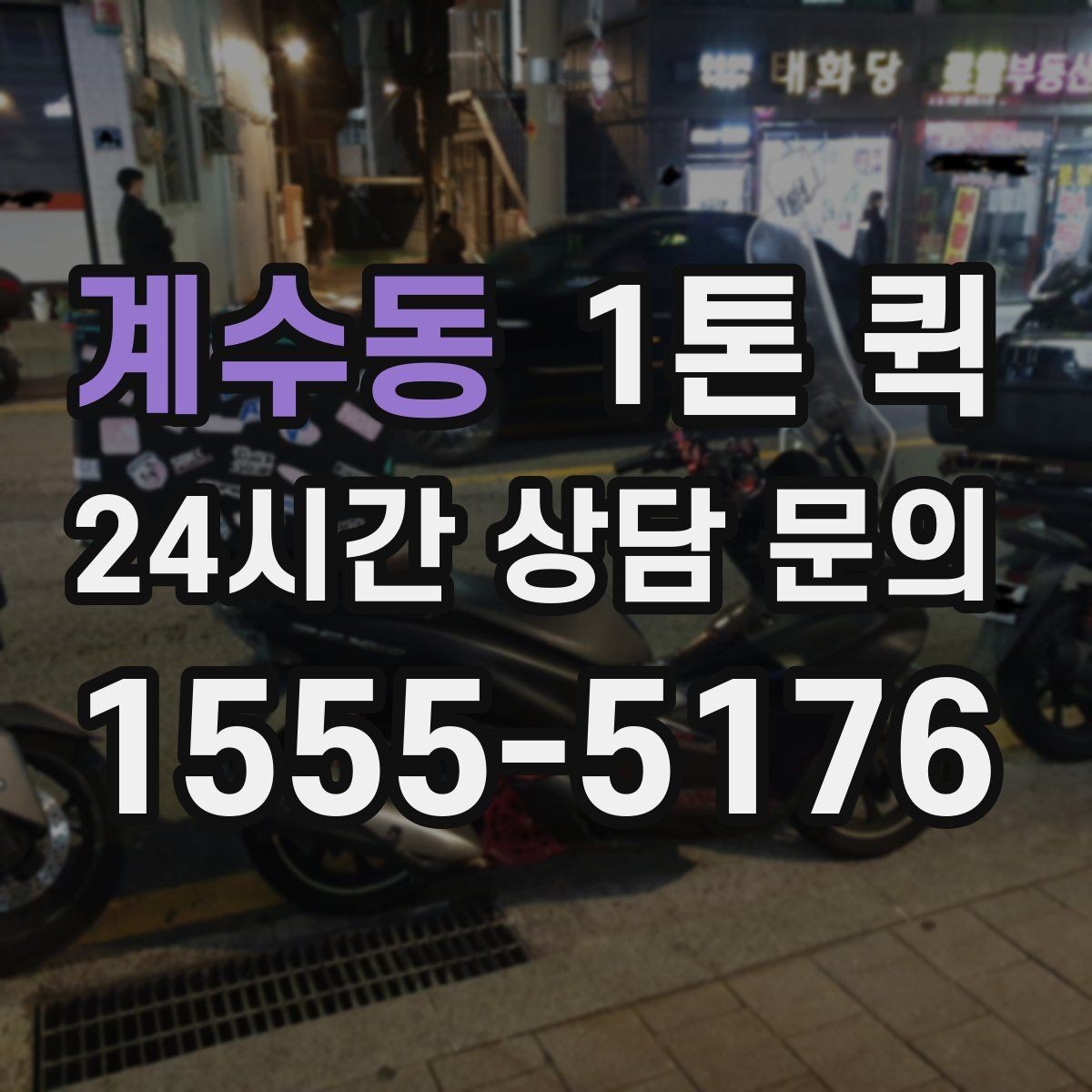 계수동 1톤 퀵 이동 경로에 따라 달라지는 사항