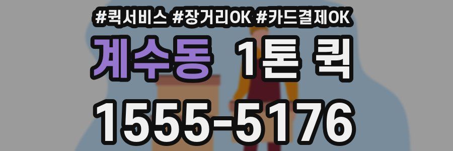 계수동 1톤 퀵