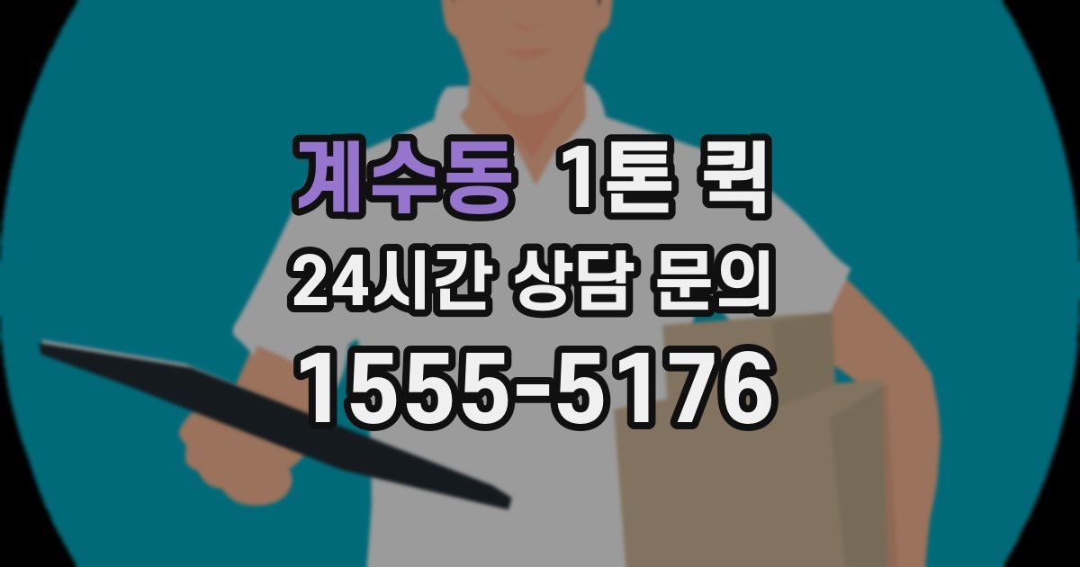 계수동 1톤 퀵