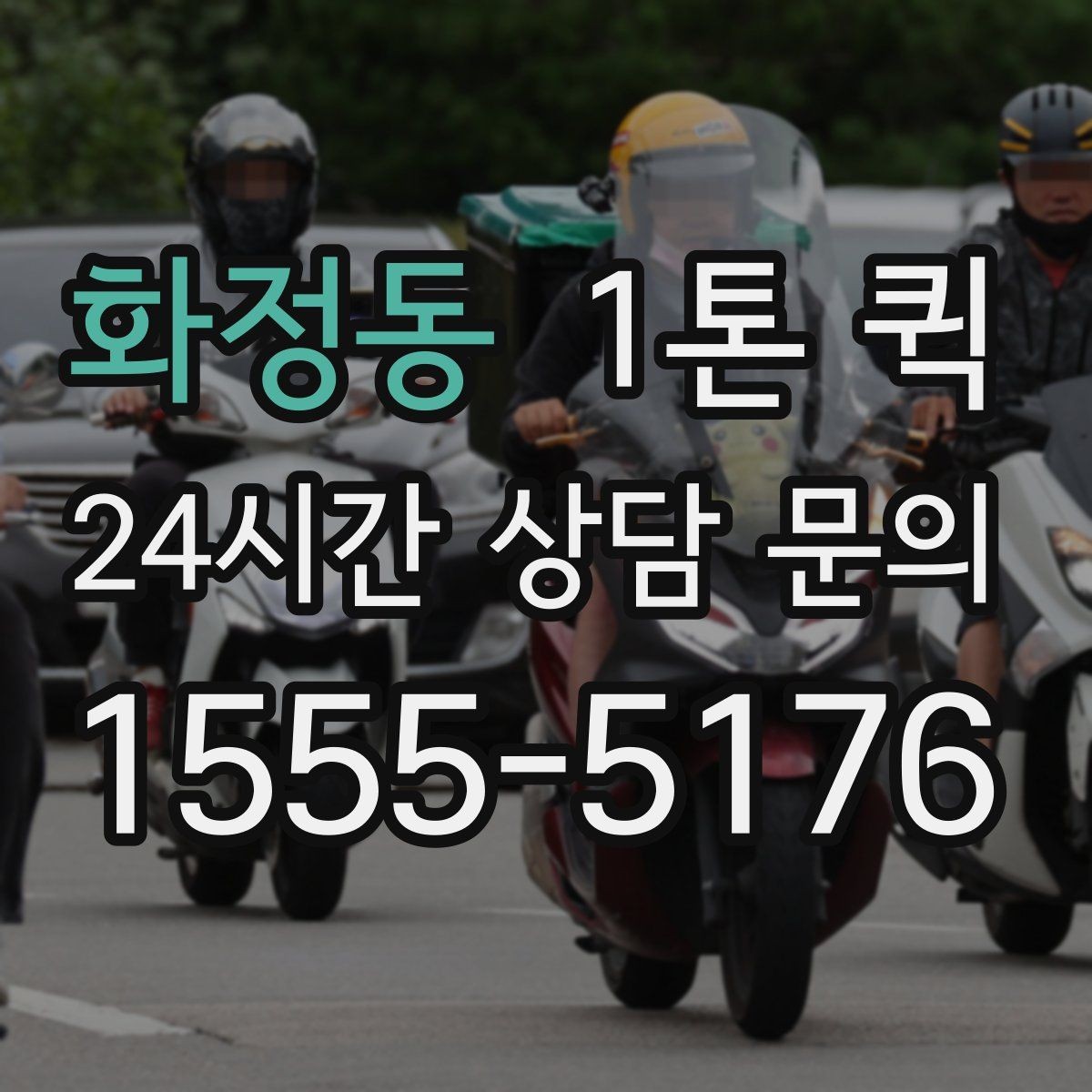 화정동 1톤 퀵 지방 이동 시 체크할 내용