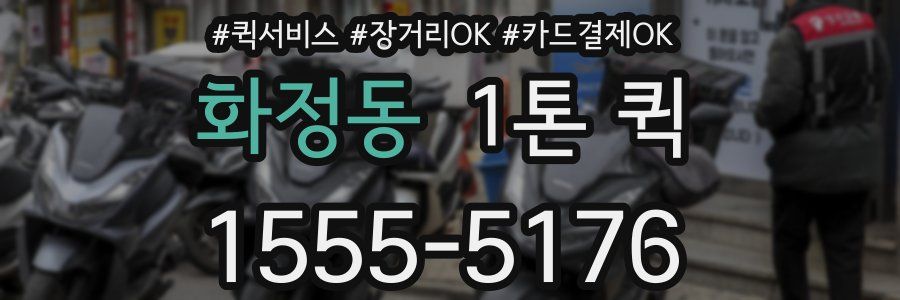 화정동 1톤 퀵