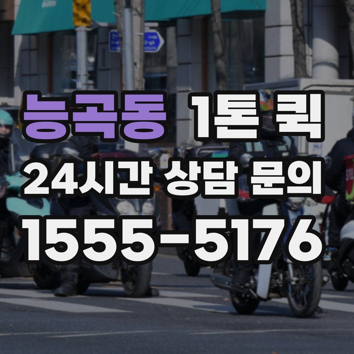 능곡동 1톤 퀵 운송 요청 시 실수 줄이는 방법