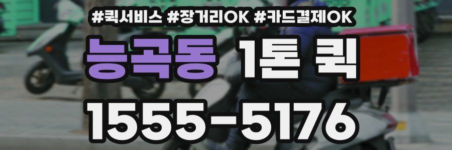 능곡동 1톤 퀵