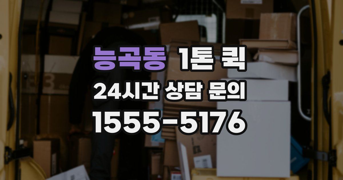 능곡동 1톤 퀵