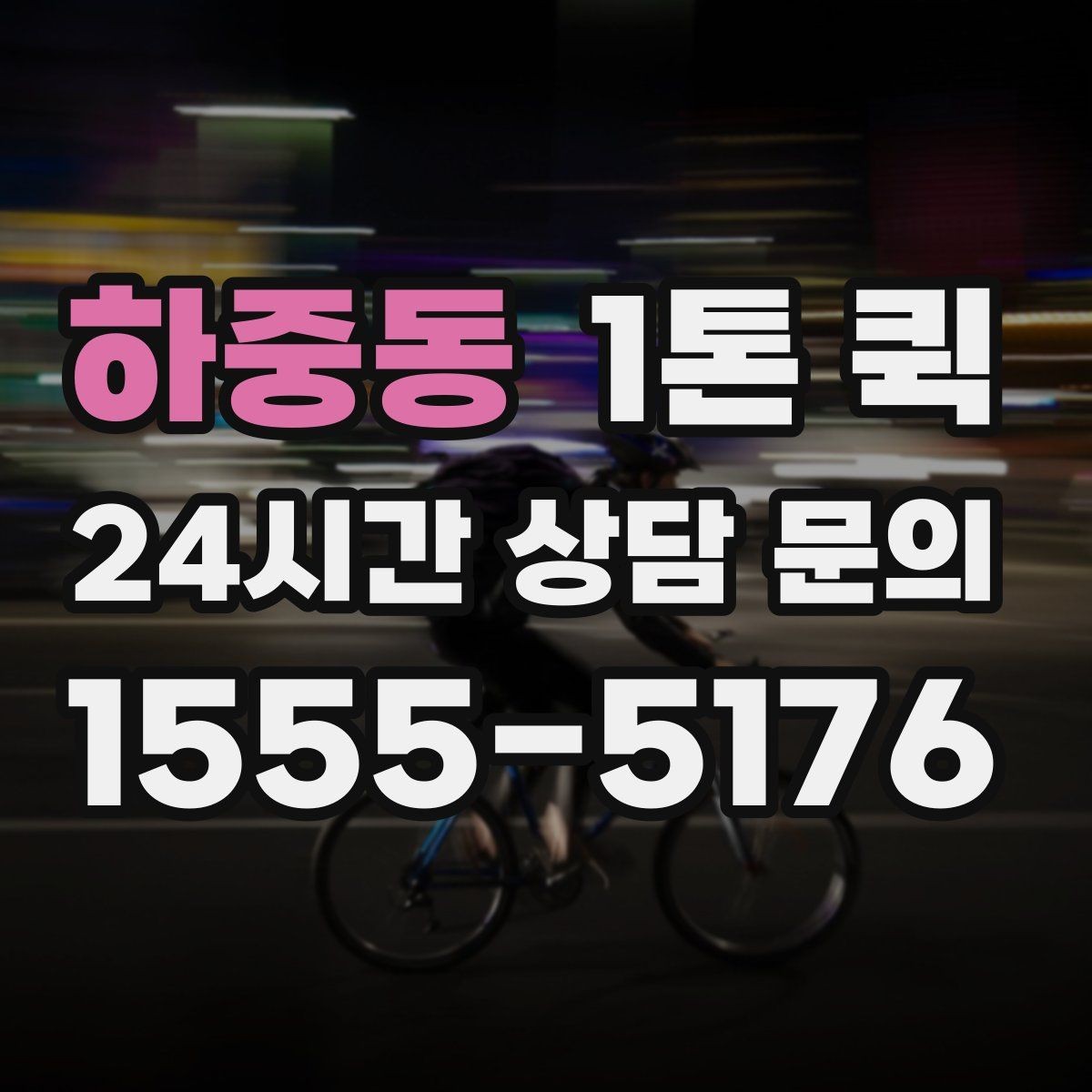 하중동 1톤 퀵 장비 운반 전 사전 확인 항목