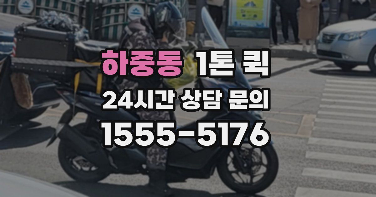 하중동 1톤 퀵