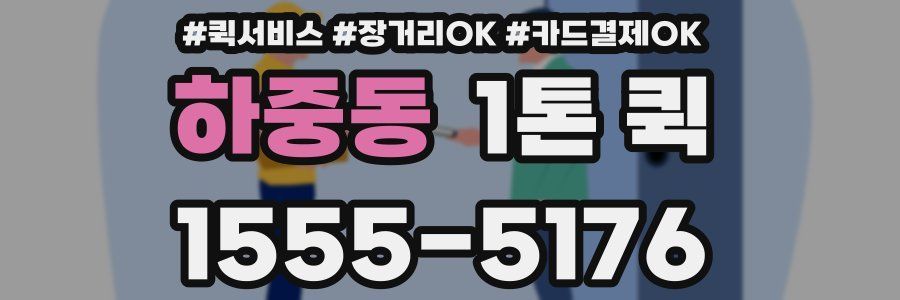 하중동 1톤 퀵