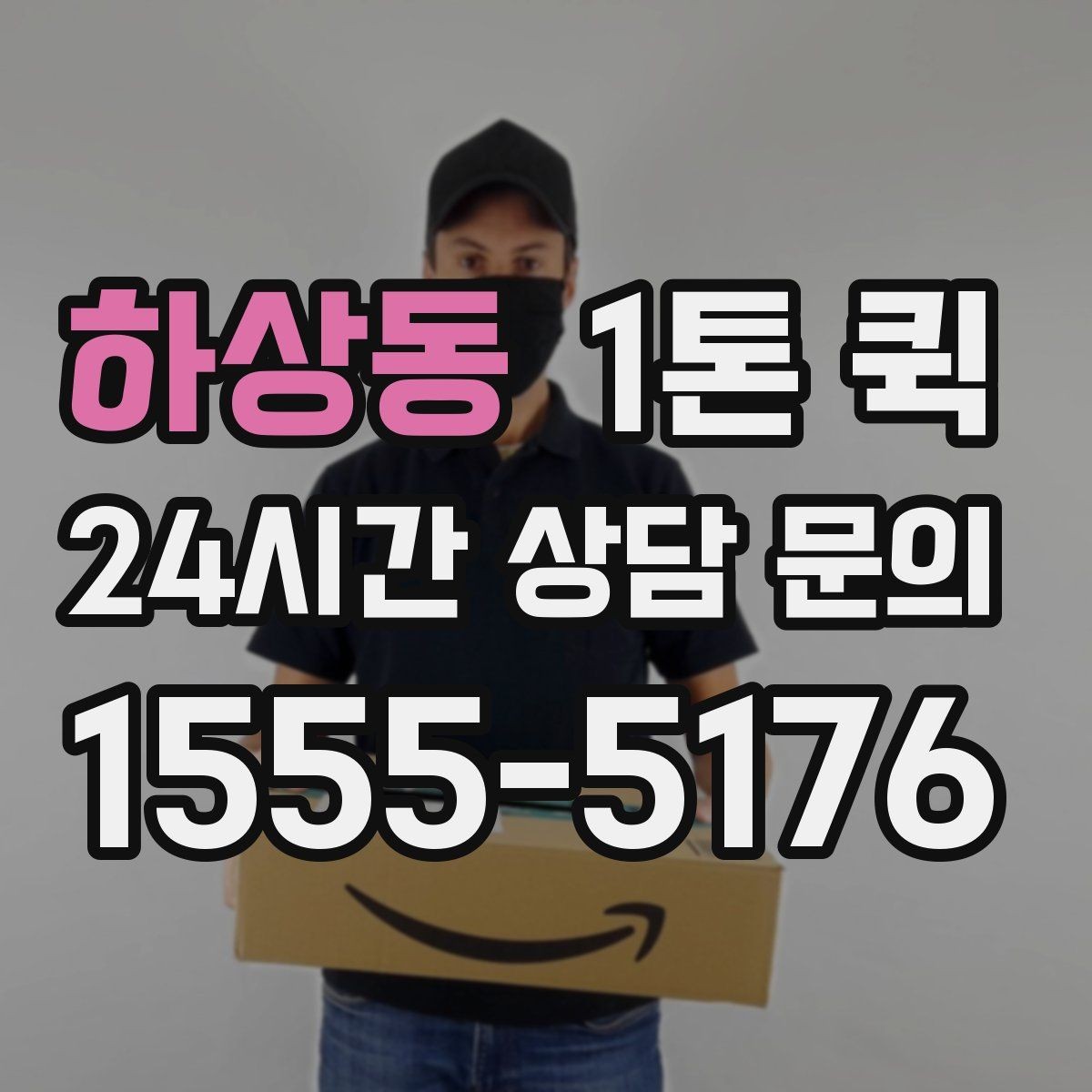 하상동 1톤 퀵 운송 중 파손을 줄이는 방법