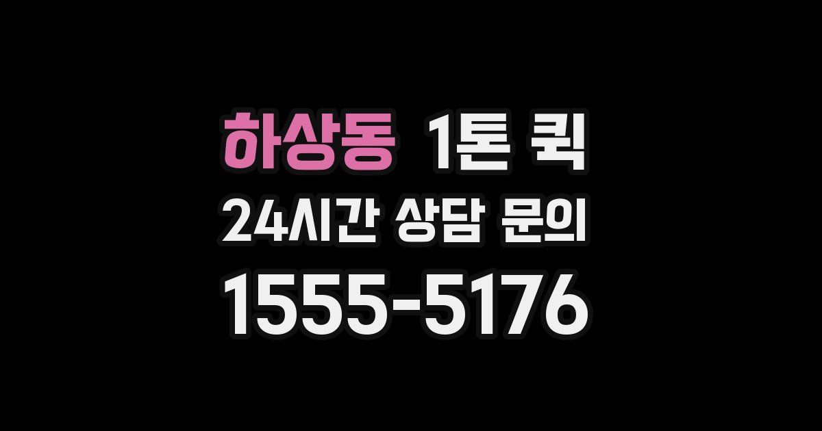 하상동 1톤 퀵