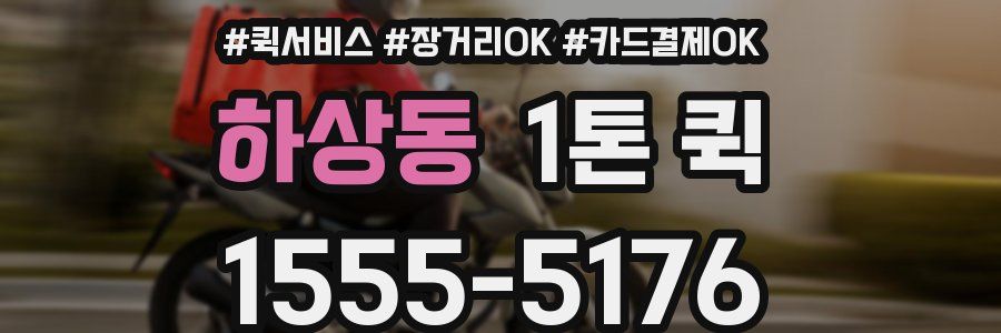 하상동 1톤 퀵
