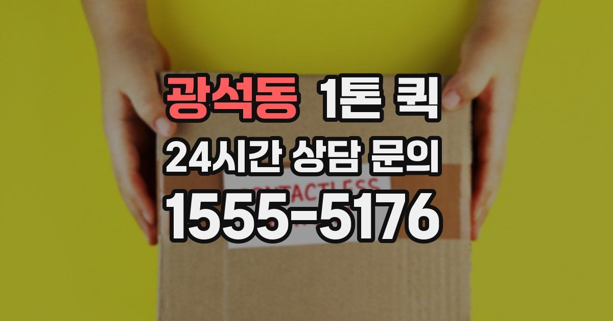 광석동 1톤 퀵