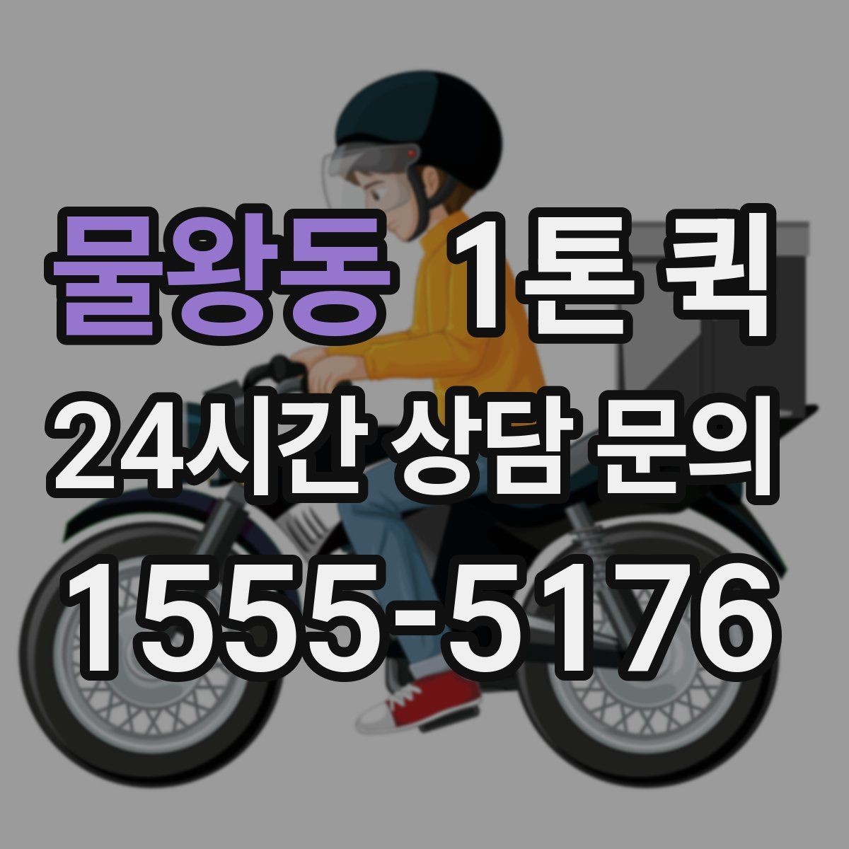 물왕동 1톤 퀵 비용이 달라지는 기준 정리