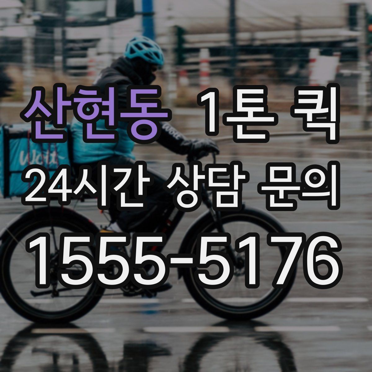 산현동 1톤 퀵 일정이 바쁠 때 미리 준비할 것