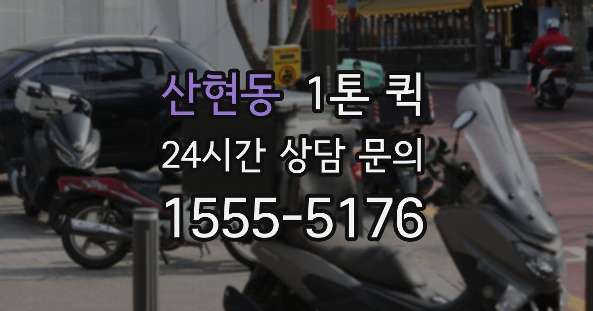 산현동 1톤 퀵