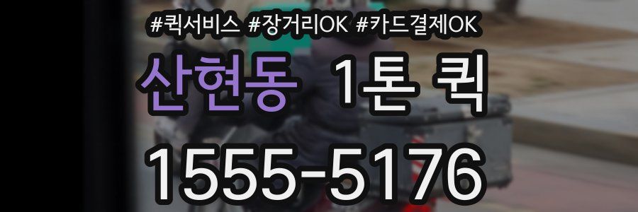 산현동 1톤 퀵