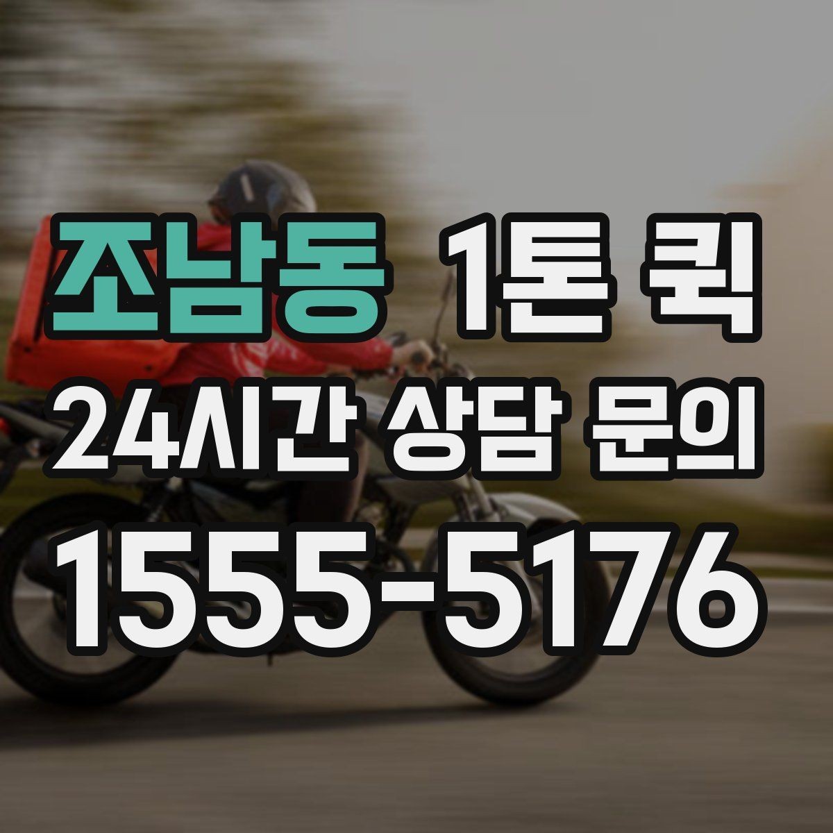 조남동 1톤 퀵 당일 운송 진행 절차