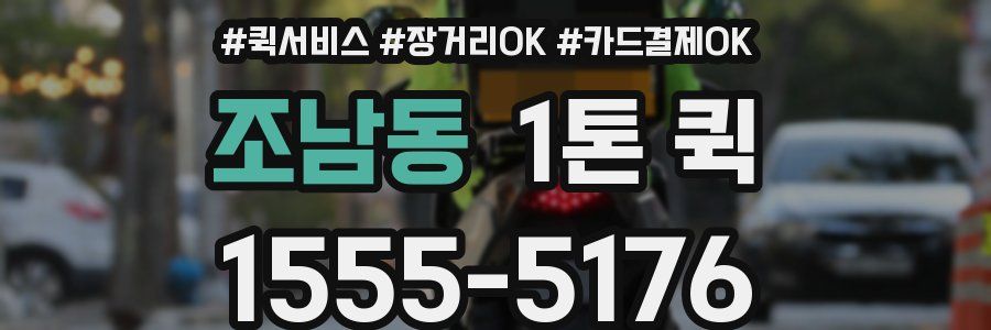 조남동 1톤 퀵