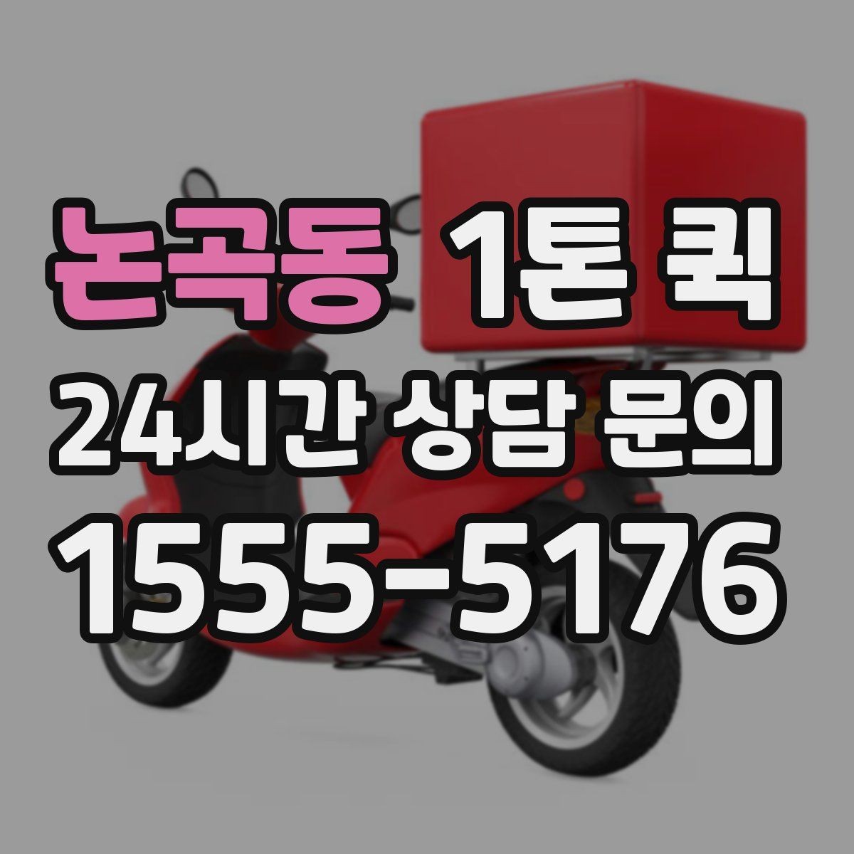 논곡동 1톤 퀵 긴급 요청 시 확인 사항