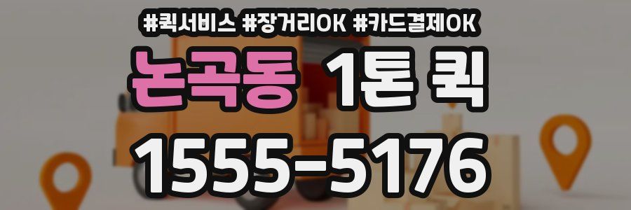 논곡동 1톤 퀵