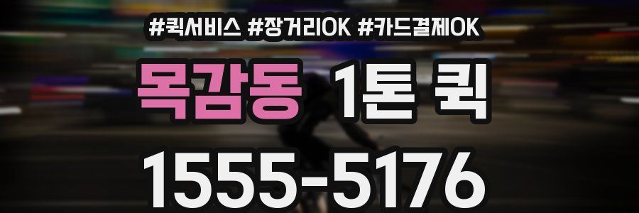목감동 1톤 퀵