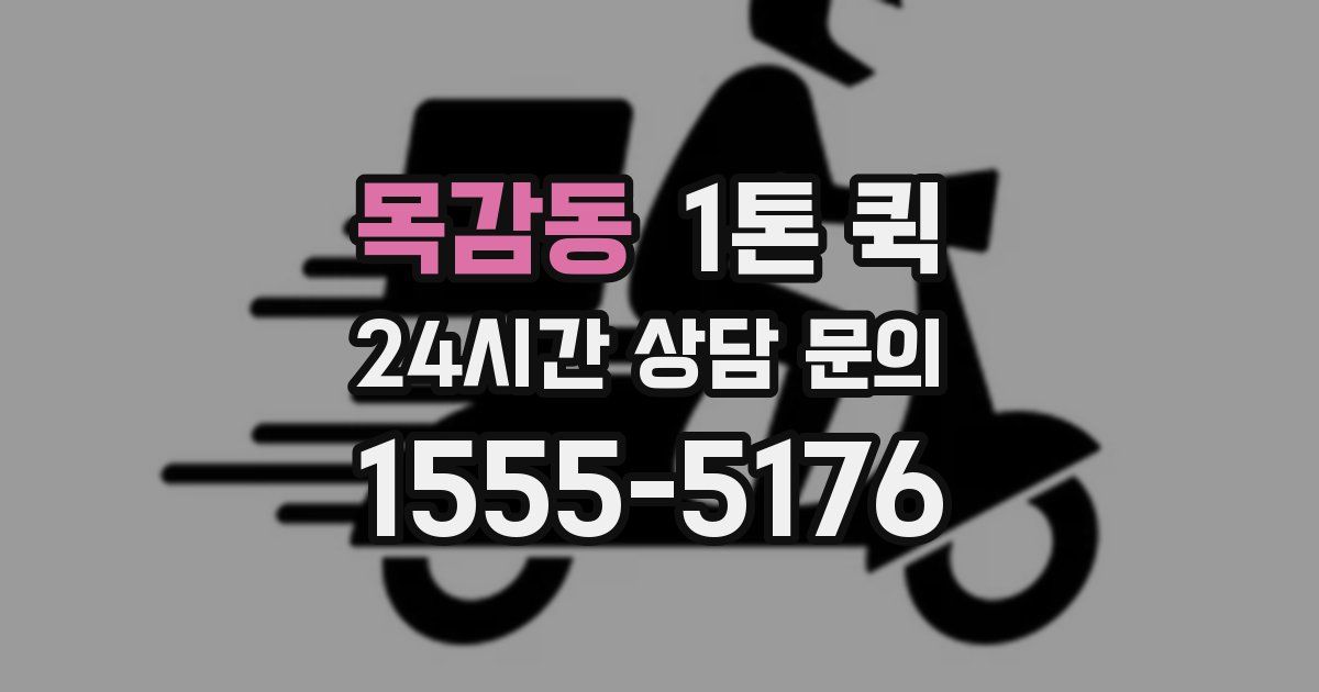 목감동 1톤 퀵
