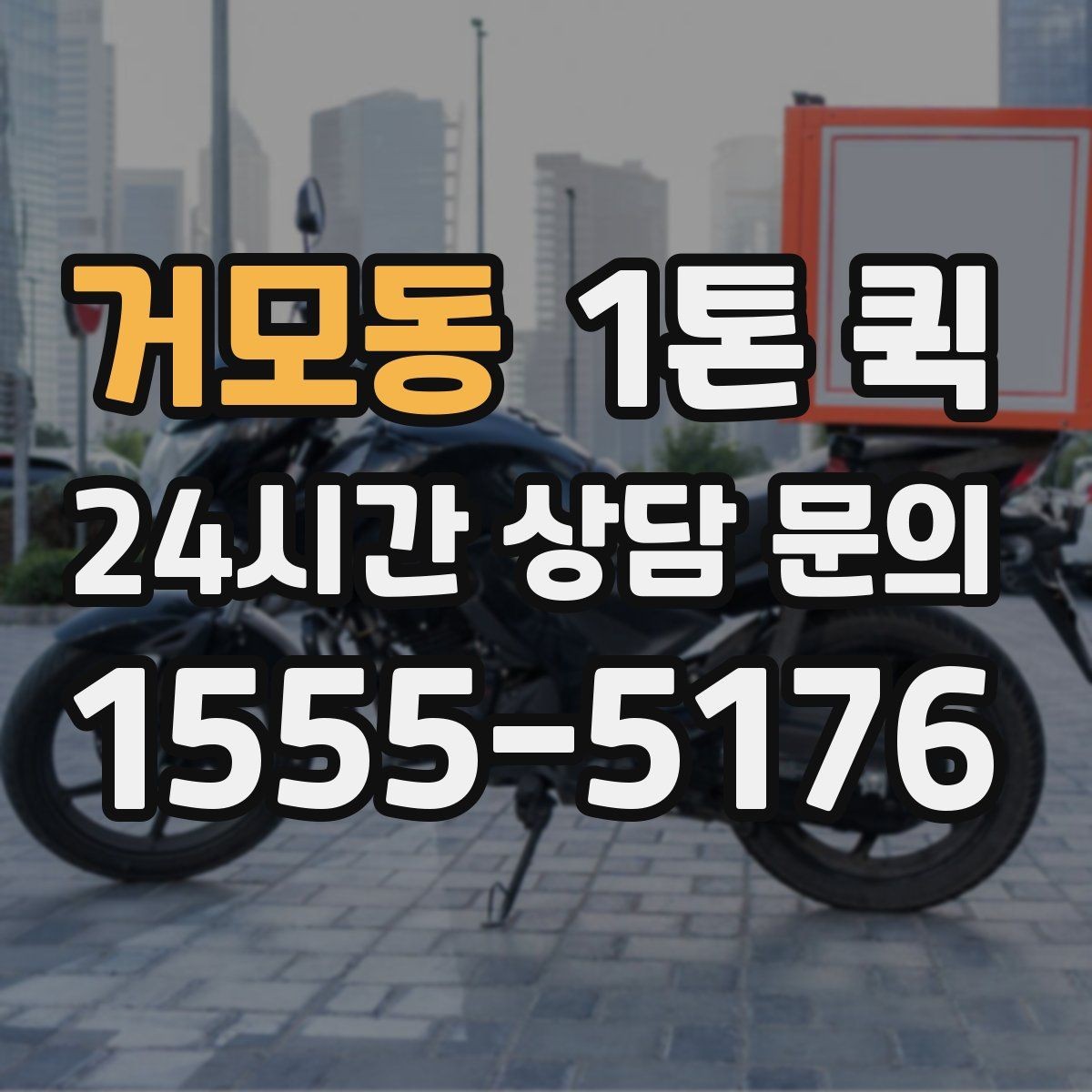 거모동 1톤 퀵 단거리 운송과 장거리 운송 차이