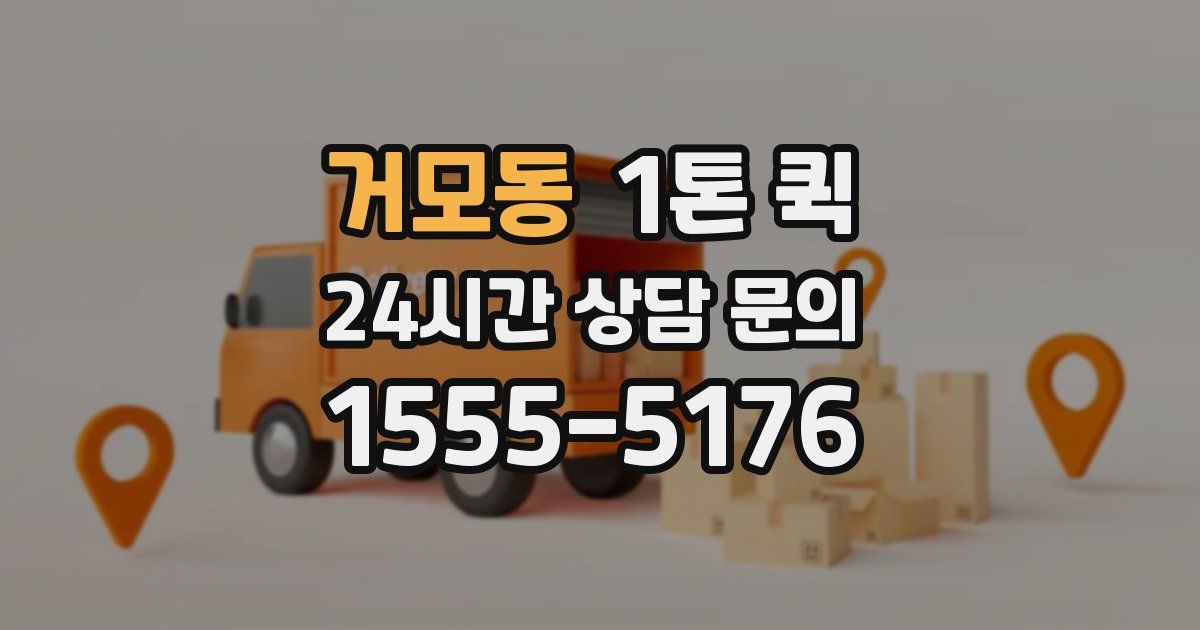 거모동 1톤 퀵