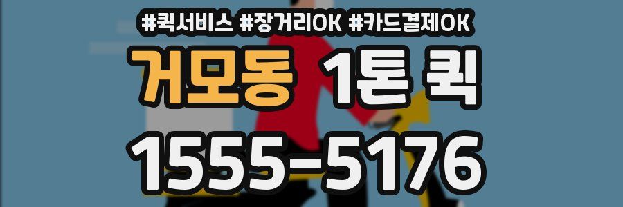 거모동 1톤 퀵