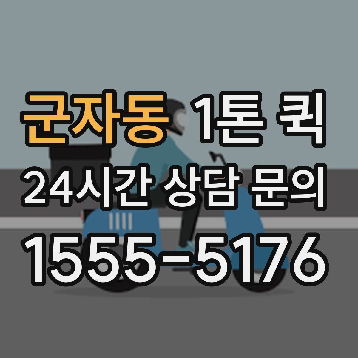 군자동 1톤 퀵 긴급한 일정에 맞추는 방법