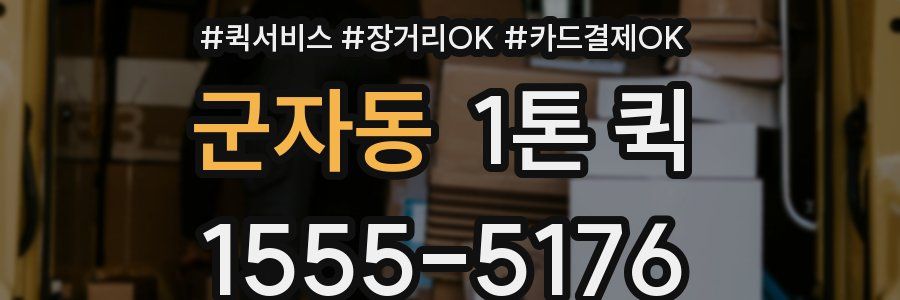 군자동 1톤 퀵
