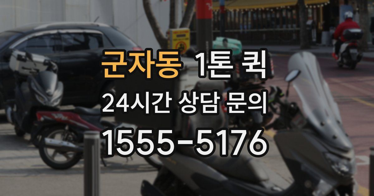 군자동 1톤 퀵