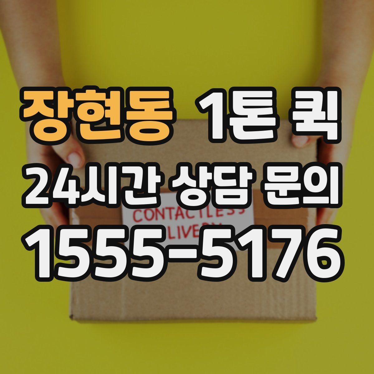 장현동 1톤 퀵 소규모 사업장 이용 사례