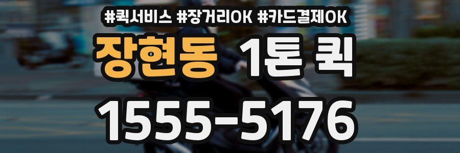 장현동 1톤 퀵