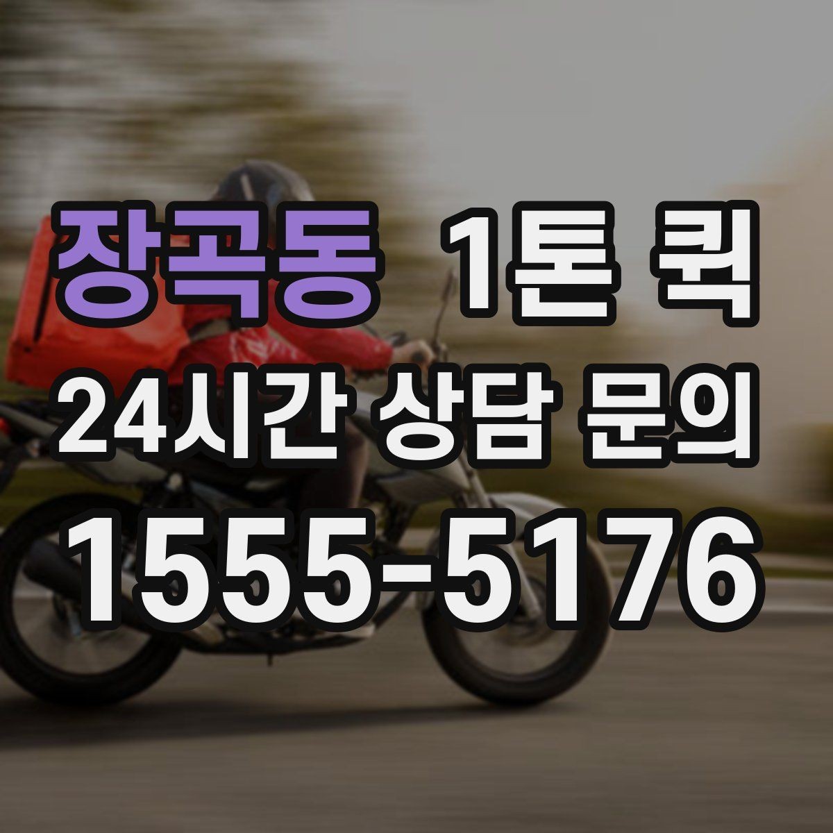 장곡동 1톤 퀵 운전 경로와 시간 조율 방법