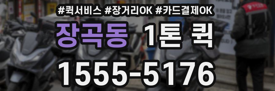 장곡동 1톤 퀵