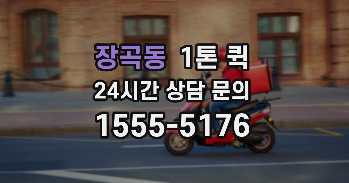 장곡동 1톤 퀵