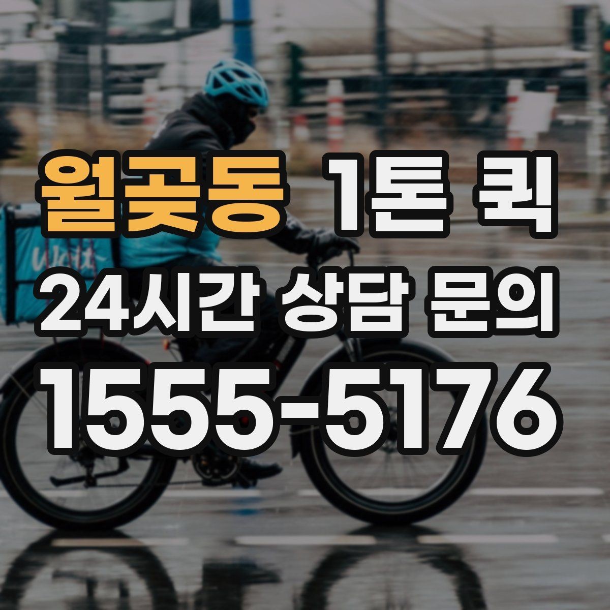 월곶동 1톤 퀵 접수 후 변경 가능한 내용