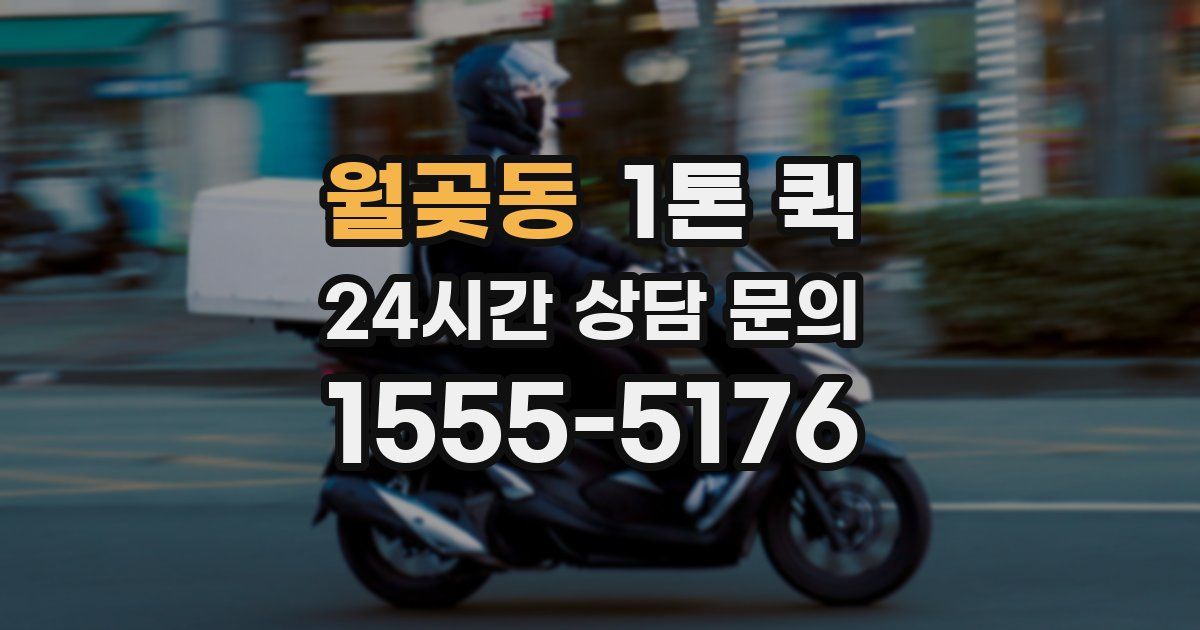 월곶동 1톤 퀵