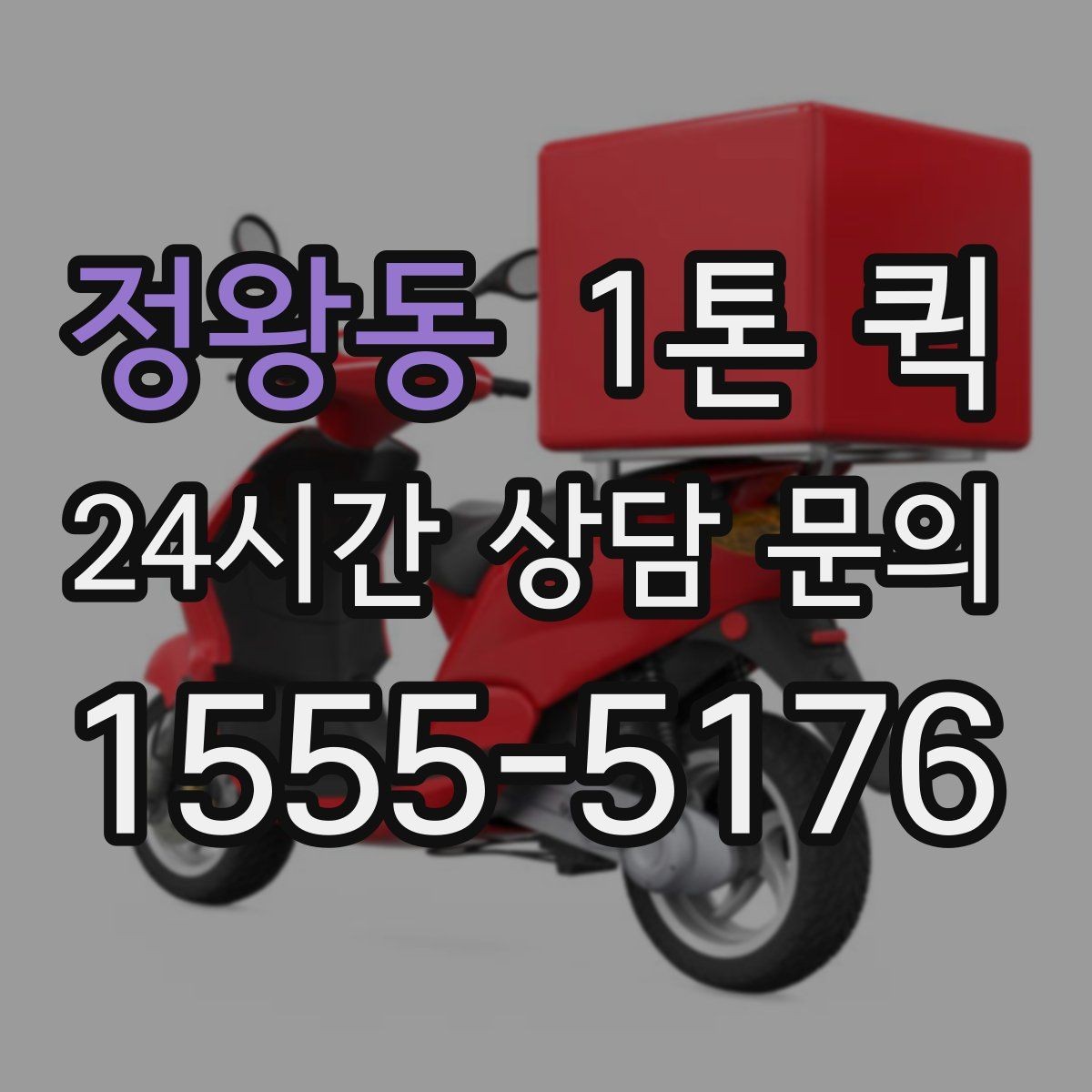 정왕동 1톤 퀵 업체에 문의하기 전 알아둘 조건