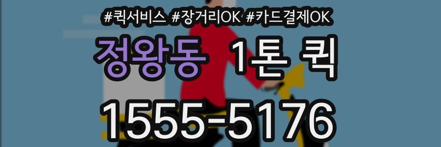 정왕동 1톤 퀵