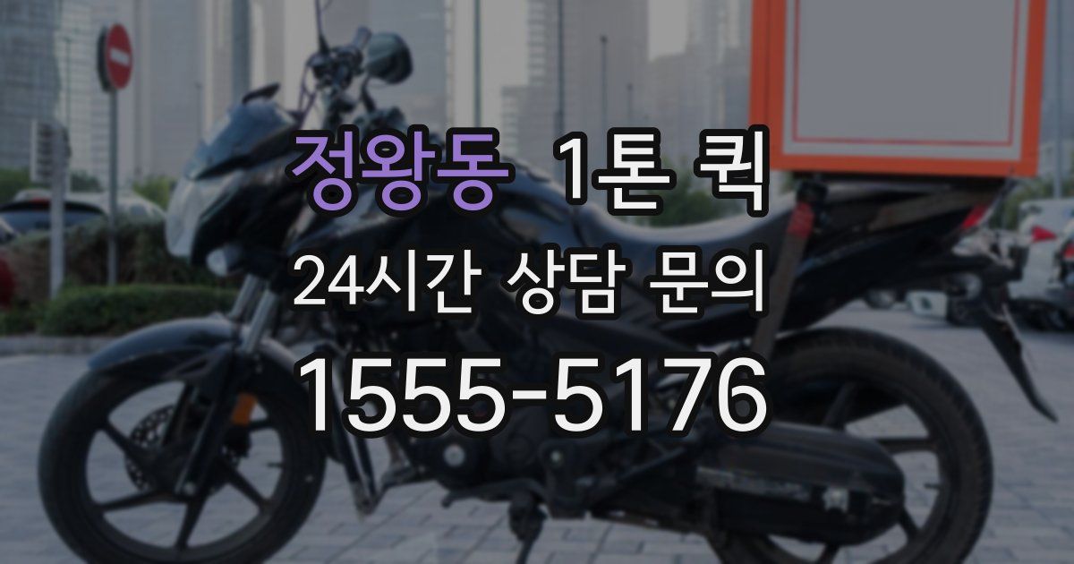 정왕동 1톤 퀵