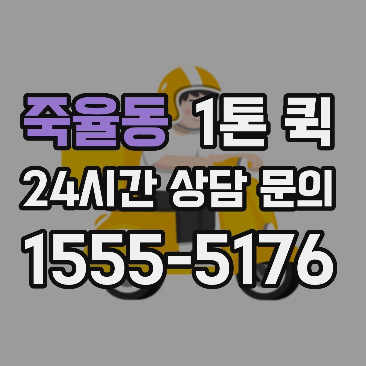 죽율동 1톤 퀵 비용이 달라지는 기준 정리