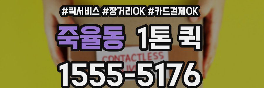 죽율동 1톤 퀵